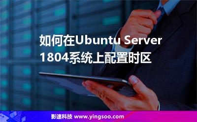 如何在Ubuntu Server 1804系統(tǒng)上配置時(shí)區(qū) 如何在Ubuntu Server 1804系統(tǒng)上配置時(shí)區(qū)