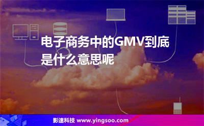 網(wǎng)通線路:電子商務(wù)中的GMV到底是什么意思呢 網(wǎng)通線路