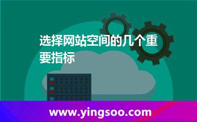 網(wǎng)站空間選擇_選擇網(wǎng)站空間的幾個(gè)重要指標(biāo) 網(wǎng)站空間選擇