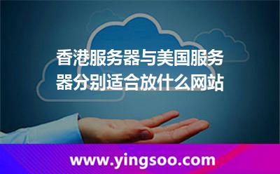 香港服務(wù)器與美國服務(wù)器分別適合放什么網(wǎng)站