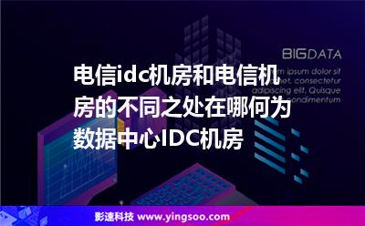 機(jī)房互聯(lián)網(wǎng)