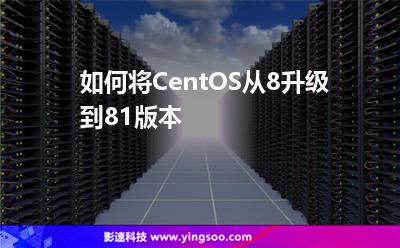 如何將CentOS從8升級(jí)到81版本
