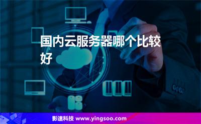 國內(nèi)云服務(wù)器哪個(gè)比較好 國內(nèi)云服務(wù)器哪個(gè)比較好