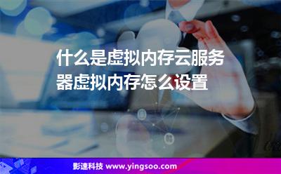 什么是虛擬內(nèi)存，云服務(wù)器虛擬內(nèi)存怎么設(shè)置