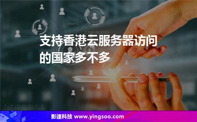 支持香港云服務(wù)器訪問的國(guó)家多不多 支持香港云服務(wù)器訪問的國(guó)家多不多