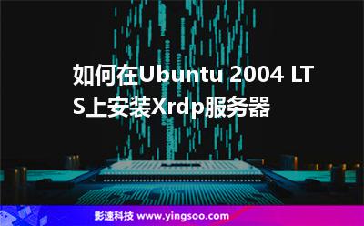 如何在Ubuntu 2004 LTS上安裝Xrdp服務器 如何在Ubuntu 2004 LTS上安裝Xrdp服務器
