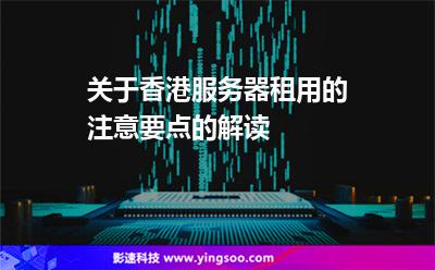 關(guān)于香港服務(wù)器租用的注意要點(diǎn)的解讀