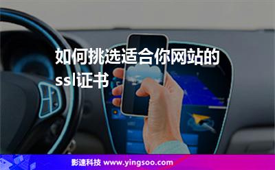證書網(wǎng)站:如何挑選適合你網(wǎng)站的ssl證書 證書網(wǎng)站
