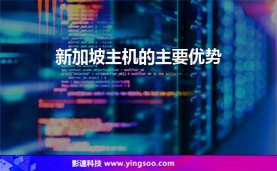新加坡主機(jī)的主要優(yōu)勢(shì)