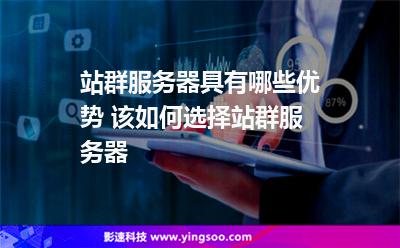 站群服務(wù)器具有哪些優(yōu)勢(shì) 該如何選擇站群服務(wù)器 站群服務(wù)器具有哪些優(yōu)勢(shì) 該如何選擇站群服務(wù)器
