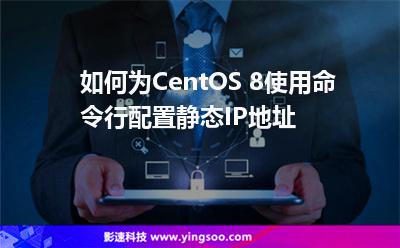 如何為CentOS 8使用命令行配置靜態(tài)IP地址 如何為CentOS 8使用命令行配置靜態(tài)IP地址