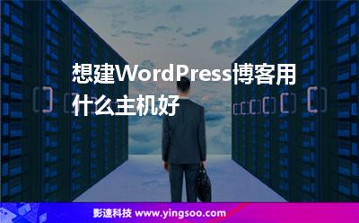 想建WordPress博客，用什么主機(jī)好