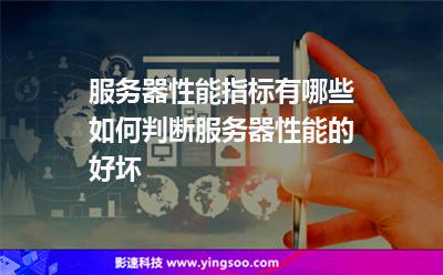服務(wù)器性能指標(biāo)有哪些?如何判斷服務(wù)器性能的好壞?