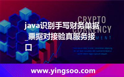 java識別手寫財務單據(jù)_票據(jù)對接驗真服務接口 java識別手寫財務單據(jù)_票據(jù)對接驗真服務接口