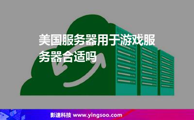 美國服務(wù)器用于游戲服務(wù)器，合適嗎