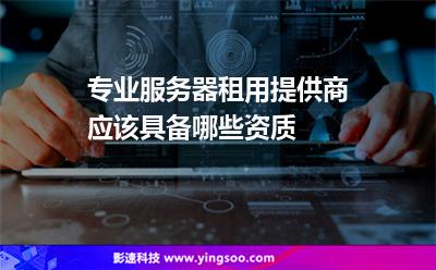 數(shù)據(jù)數(shù)據(jù)倉庫:專業(yè)服務(wù)器租用提供商應(yīng)該具備哪些資質(zhì) 數(shù)據(jù)數(shù)據(jù)倉庫