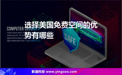 選擇美國免費空間的優(yōu)勢有哪些 選擇美國免費空間的優(yōu)勢有哪些