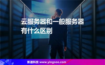 云服務(wù)器和一般服務(wù)器有什么區(qū)別? 云服務(wù)器和一般服務(wù)器有什么區(qū)別?