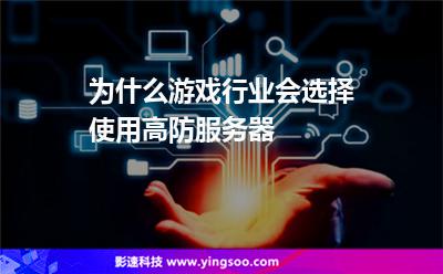 服務(wù)器攻擊:為什么游戲行業(yè)會(huì)選擇使用高防服務(wù)器 服務(wù)器攻擊