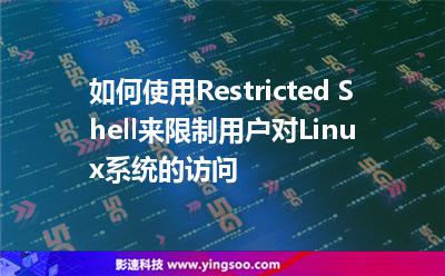 如何使用Restricted Shell來限制用戶對Linux系統(tǒng)的訪問