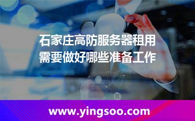 服務(wù)器挑選_石家莊高防服務(wù)器租用需要做好哪些準(zhǔn)備工作 服務(wù)器挑選