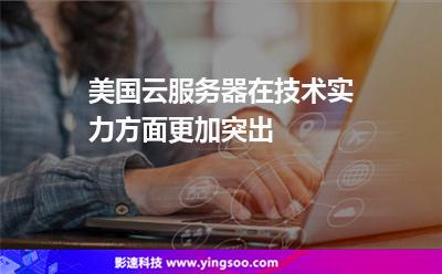 技術(shù)服務(wù)器:美國云服務(wù)器在技術(shù)實(shí)力方面更加突出 技術(shù)服務(wù)器