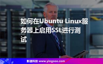 如何在Ubuntu Linux服務器上啟用SSL進行測試