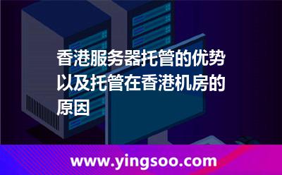 香港服務器托管的優(yōu)勢以及托管在香港機房的原因 香港服務器托管的優(yōu)勢以及托管在香港機房的原因