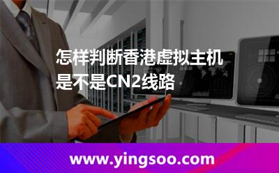 怎樣判斷香港虛擬主機(jī)是不是CN2線路