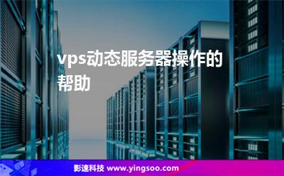 vps動(dòng)態(tài)服務(wù)器操作的幫助 vps動(dòng)態(tài)服務(wù)器操作的幫助