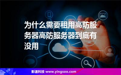 服務(wù)器攻擊:為什么需要租用高防服務(wù)器高防服務(wù)器到底有沒用 服務(wù)器攻擊