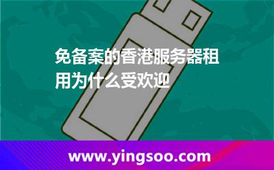 服務(wù)器香港_免備案的香港服務(wù)器租用為什么受歡迎  服務(wù)器香港