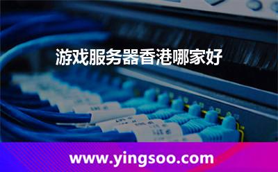 游戲服務(wù)器香港哪家好