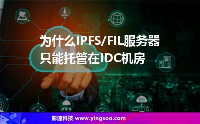 出示虛擬主機_為什么IPFS/FIL服務(wù)器只能托管在IDC機房  出示虛擬主機