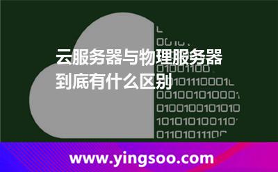 云服務(wù)器與物理服務(wù)器到底有什么區(qū)別 云服務(wù)器與物理服務(wù)器到底有什么區(qū)別