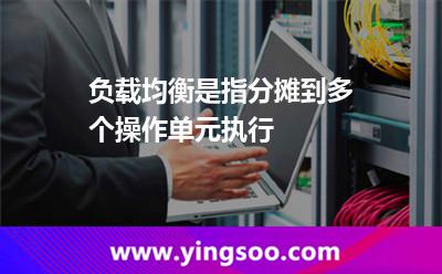 負(fù)載均衡，是指分?jǐn)偟蕉鄠€操作單元執(zhí)行