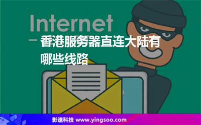 香港服務器直連大陸有哪些線路 香港服務器直連大陸有哪些線路