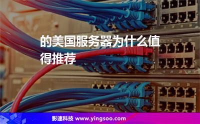 的美國服務(wù)器為什么值得推薦 的美國服務(wù)器為什么值得推薦