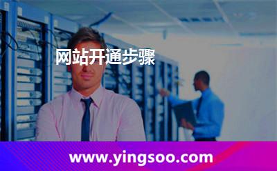 網(wǎng)站開(kāi)通步驟 網(wǎng)站開(kāi)通步驟