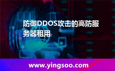 服務(wù)器防御_防御DDOS攻擊的高防服務(wù)器租用 服務(wù)器防御