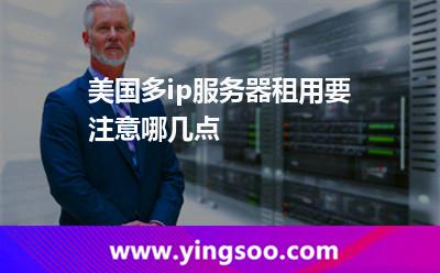 美國多ip服務(wù)器租用要注意哪幾點 美國多ip服務(wù)器租用要注意哪幾點
