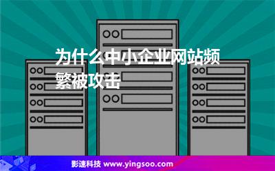 為什么中小企業(yè)網(wǎng)站頻繁被攻擊 為什么中小企業(yè)網(wǎng)站頻繁被攻擊