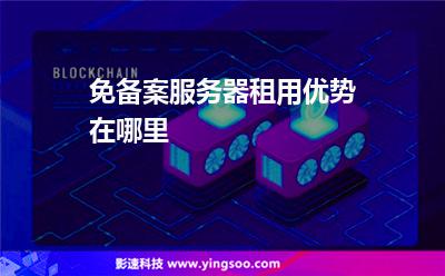 虛擬主機(jī)服務(wù)器:免備案服務(wù)器租用優(yōu)勢(shì)在哪里 虛擬主機(jī)服務(wù)器