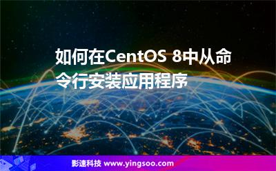 如何在CentOS 8中從命令行安裝應(yīng)用程序 如何在CentOS 8中從命令行安裝應(yīng)用程序