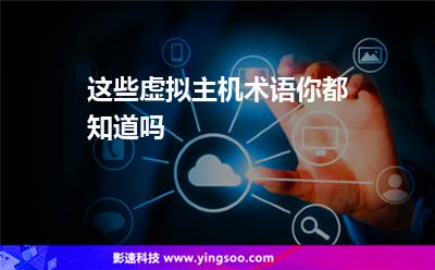 這些虛擬主機術(shù)語，你都知道嗎