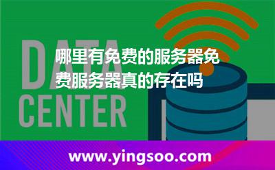 哪里有免費(fèi)的服務(wù)器免費(fèi)服務(wù)器真的存在嗎 哪里有免費(fèi)的服務(wù)器免費(fèi)服務(wù)器真的存在嗎