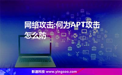 網(wǎng)絡(luò)攻擊:何為APT攻擊怎么防 網(wǎng)絡(luò)攻擊:何為APT攻擊怎么防