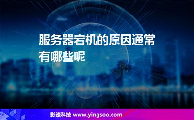 服務(wù)器死機(jī):服務(wù)器宕機(jī)的原因通常有哪些呢 服務(wù)器死機(jī)