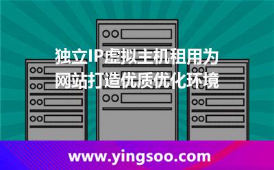 網(wǎng)站虛擬主機(jī)_獨(dú)立IP虛擬主機(jī)租用為網(wǎng)站打造優(yōu)質(zhì)優(yōu)化環(huán)境 網(wǎng)站虛擬主機(jī)