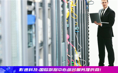 企業(yè)信息安全方案 - YINGSOO云主機